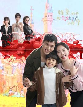 特工奶爸被美女总裁包围了 全集(大结局)