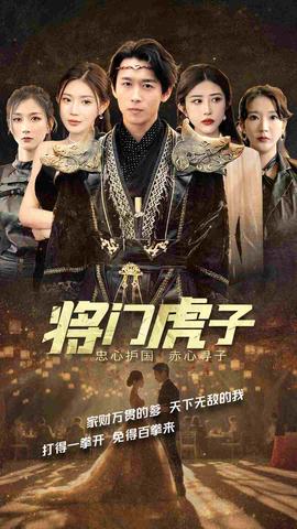 将门虎子 全集 (上)(大结局)