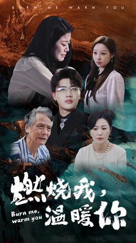 燃烧我，温暖你 全集(大结局)