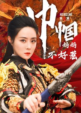 巾帼妈妈不好惹 全集(大结局)