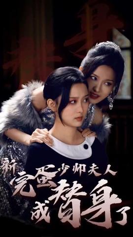 完蛋少帅夫人成替身了 全集(大结局)