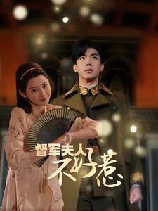 督军夫人重生虐渣&督军夫人不好惹 全集(大结局)