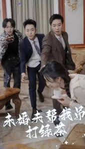 未婚夫帮我吊打绿茶 全集(大结局)