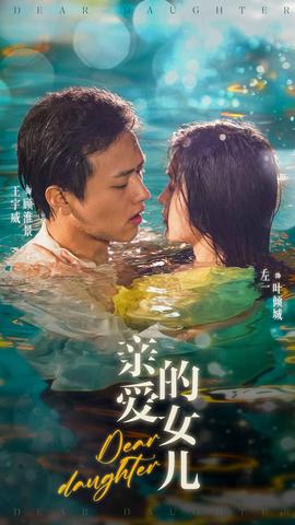 亲爱的女儿 全集(大结局)