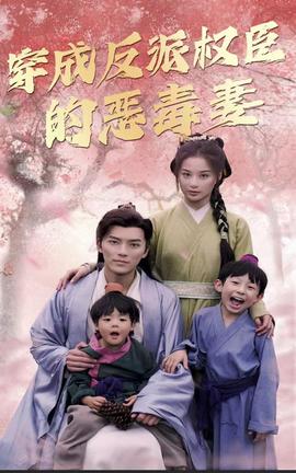 穿成反派权臣的恶毒妻 全集(大结局)