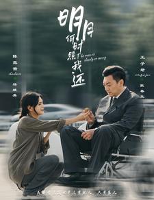 明月何时照我还 全集(大结局)