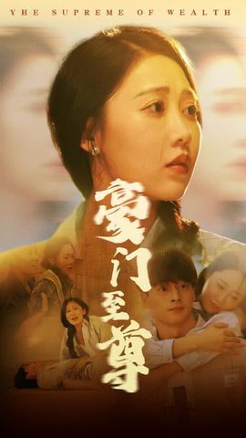 豪门至尊 全集(大结局)