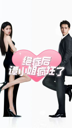 绝症后谭小姐疯狂了 全集(大结局)