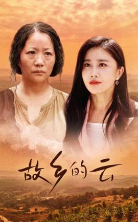 故乡的云 全集(大结局)