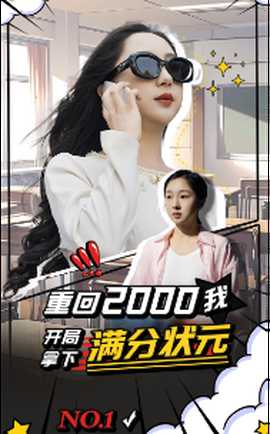 重回2000我开局拿下满分状元(全集)