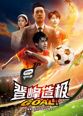 登峰造极$一球成名 全集(大结局)