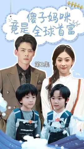 傻子妈咪竟是全球首富 全集(大结局)