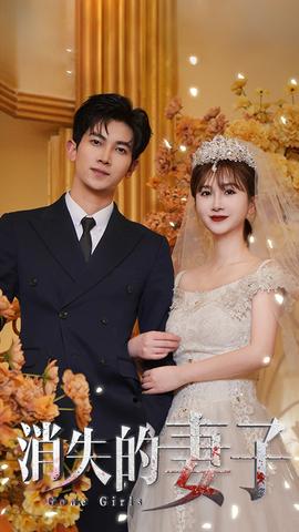 新：消失的妻子 全集(大结局)