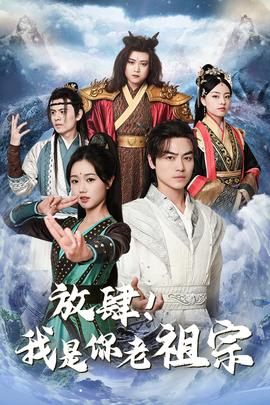 放肆！我是你老祖宗$长生万万年$绝世老祖 全集(大结局)