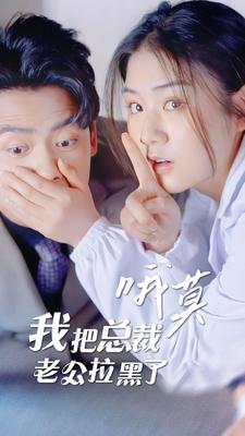 哦莫，我把总裁老公拉黑了 全集(大结局)