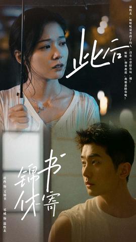 此后锦书休寄 全集(大结局)