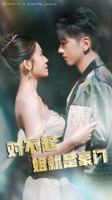 对不起姐就是豪门 全集(大结局)
