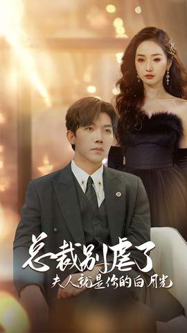 总裁别虐了夫人就是你的白月光 全集(大结局)