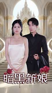 暗夜新娘 全集(大结局)