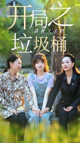 开局之我被父亲扔垃圾桶 全集(大结局)