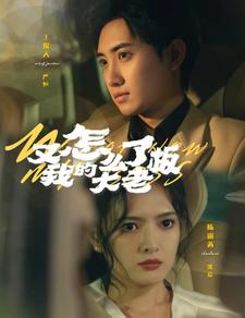 又怎么了我的大老板 全集(大结局)