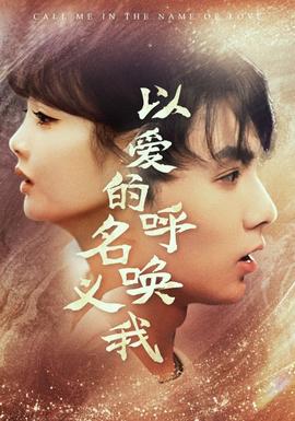 以爱的名义呼唤我 全集(大结局)