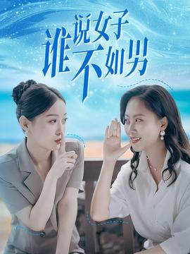 谁说女子不如男 全集(大结局)