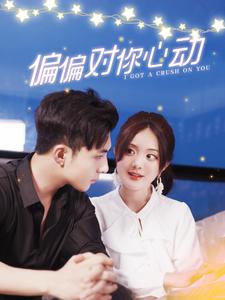 偏偏对你心动 全集(大结局)