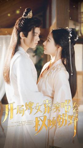 开局婢女靠演唱会权倾朝野 全集(大结局)