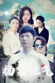 扬眉吐气 全集(大结局)