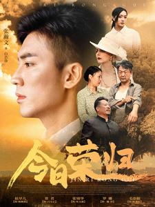 今日荣归 全集(大结局)