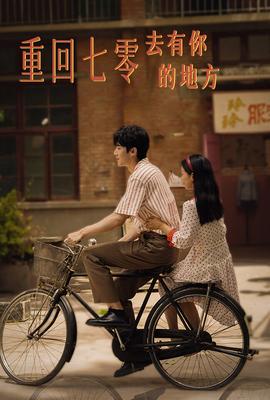 重回七零去有你的地方 全集(大结局)