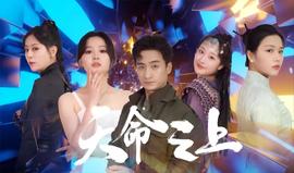 天命之上短剧 全集(大结局)