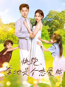 快跑，爹地是个恋爱脑 全集(大结局)