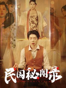 民国秘闻录 全集(大结局)