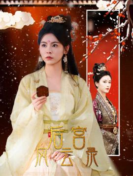 后宫风云录 全集(大结局)