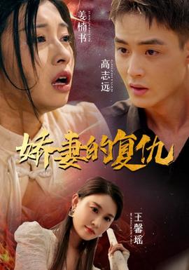 娇妻的复仇 全集(大结局)