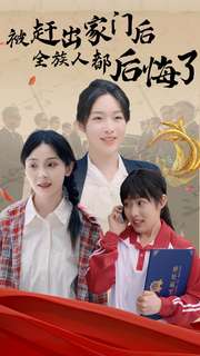 被赶出家门后全族人后悔了 全集(大结局)