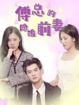 傅总的隐婚前妻 全集(大结局)