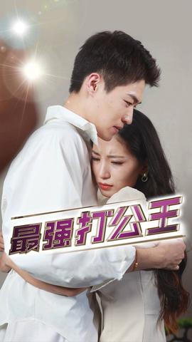 最强打公王 全集(大结局)