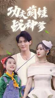 功夫萌娃战神爹 全集(大结局)