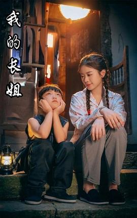 我的长姐$何以为家 全集(大结局)