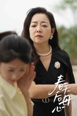 春天后母心 全集(大结局)