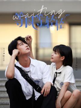 等风等轻轻 全集(大结局)