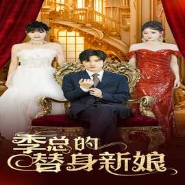 季总的替身新娘 全集(大结局)