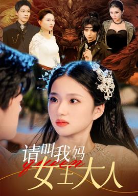 请叫我妈女王大人 全集(大结局)