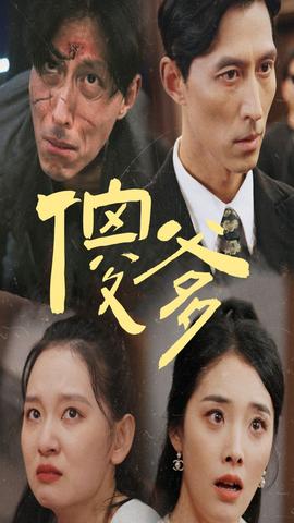 傻爹 全集(大结局)