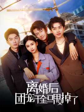 离婚后团宠千金马甲又掉了 全集(大结局)