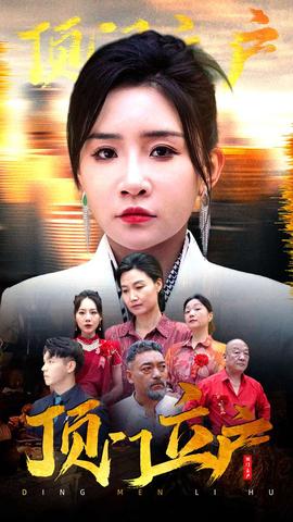 顶门立户 全集(大结局)