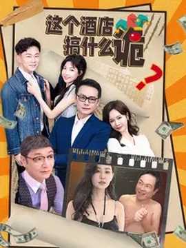 这个酒店搞什么诡 全集(大结局)